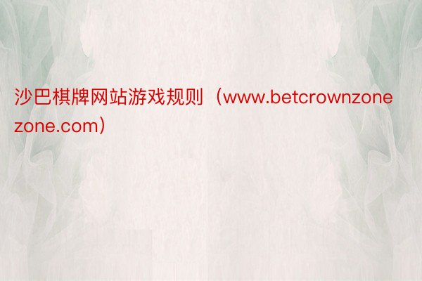 沙巴棋牌网站游戏规则（www.betcrownzonezone.com）