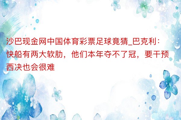 沙巴现金网中国体育彩票足球竟猜_巴克利：快船有两大软肋，他们本年夺不了冠，要干预西决也会很难