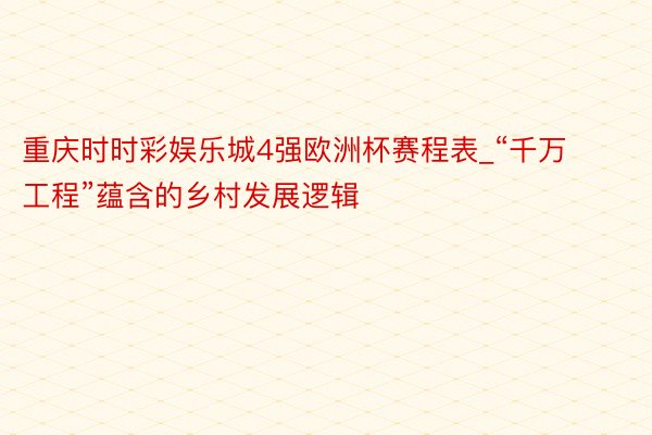 重庆时时彩娱乐城4强欧洲杯赛程表_“千万工程”蕴含的乡村发展逻辑