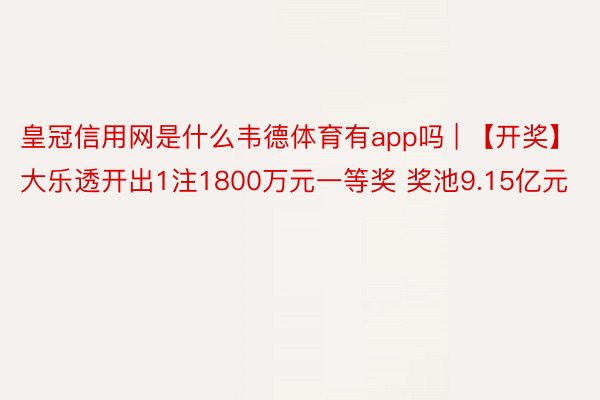 皇冠信用网是什么韦德体育有app吗 | 【开奖】大乐透开出1注1800万元一等奖 奖池9.15亿元