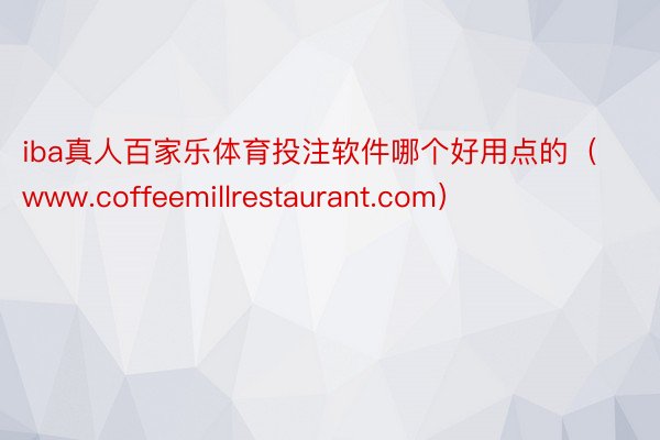 iba真人百家乐体育投注软件哪个好用点的（www.coffeemillrestaurant.com）