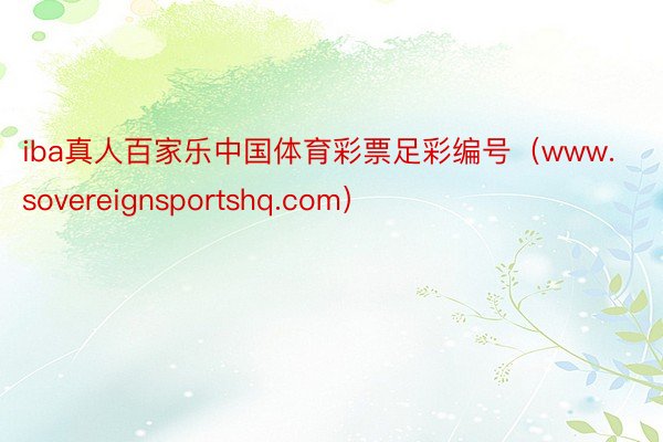 iba真人百家乐中国体育彩票足彩编号（www.sovereignsportshq.com）