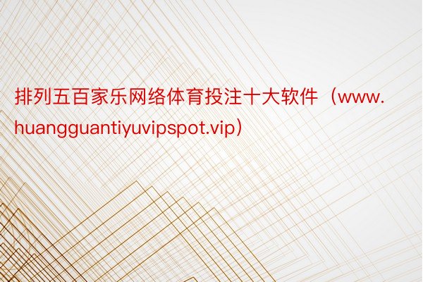 排列五百家乐网络体育投注十大软件（www.huangguantiyuvipspot.vip）